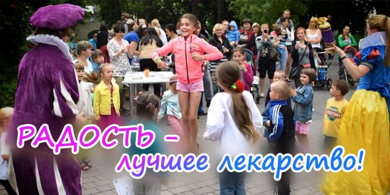 Радость — лучшее лекарство