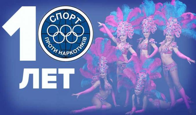 «Спорт без наркотиков» празднует 10 лет
