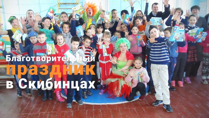 Праздник для детей из малообеспеченных семей