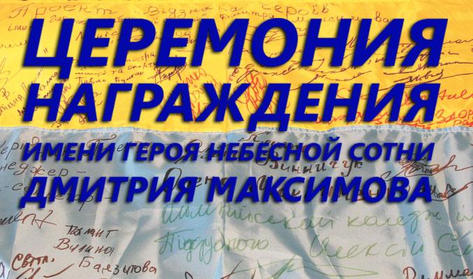 Церемония награждения имени Героя Небесной Сотни
