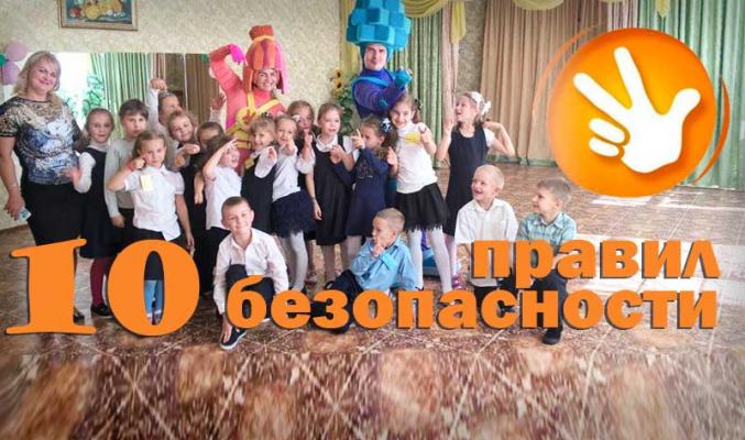 Урок-встреча с детьми «Безопасность»