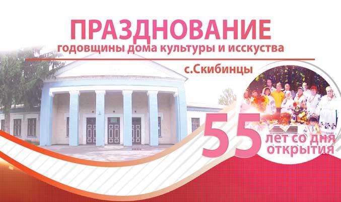 Дому культуры в с.Скибинцы 55 лет!
