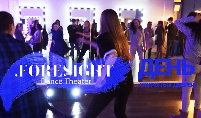 День открытых дверей у Foresight