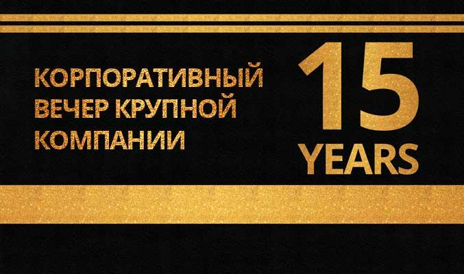 Корпоративный праздник в Regent Hill